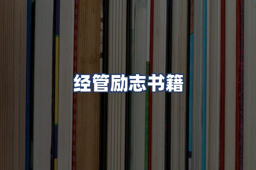 经管励志书籍