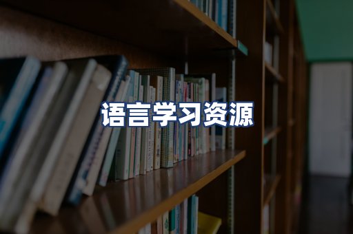 语言学习资源