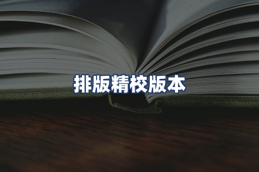 排版精校版本